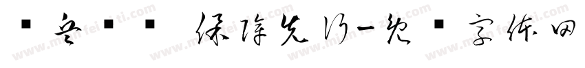 练兵备战 保障先行字体转换